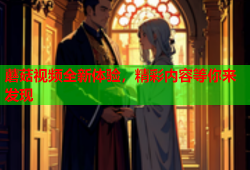 蘑菇视频全新体验，精彩内容等你来发现