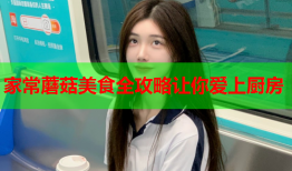 家常蘑菇美食全攻略让你爱上厨房