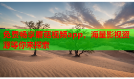 免费畅享蘑菇视频app，海量影视资源等你来探索
