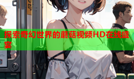 探索奇幻世界的蘑菇视频HD在线盛宴
