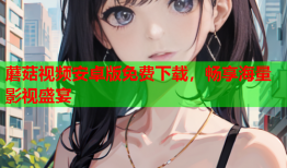 蘑菇视频安卓版免费下载，畅享海量影视盛宴