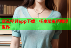 蘑菇视频app下载，畅享精彩短视频世界