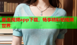 蘑菇视频app下载，畅享精彩短视频世界