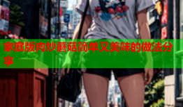 家庭版肉炒蘑菇简单又美味的做法分享