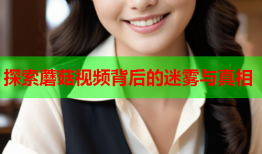 探索蘑菇视频背后的迷雾与真相