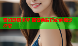 奇幻蘑菇世界 探索色彩缤纷的视觉盛宴