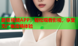 蘑菇视频APP：轻松观看影视，享受无广告流畅体验