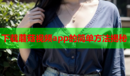 下载蘑菇视频app的简单方法揭秘