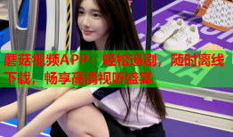 蘑菇视频APP：轻松追剧，随时离线下载，畅享高清视听盛宴