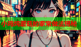 小鸡炖蘑菇的家常做法揭秘