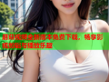 蘑菇视频全新版本免费下载，畅享影视剪辑与播放乐趣