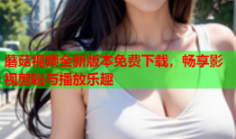 蘑菇视频全新版本免费下载，畅享影视剪辑与播放乐趣