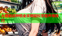 大棚蘑菇种植全攻略轻松掌握养殖技巧