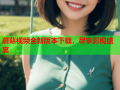 蘑菇视频全新版本下载，尽享影视盛宴