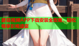 蘑菇视频APP下载安装全攻略，轻松畅享影视盛宴