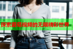 探索蘑菇视频的无限精彩世界