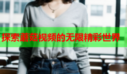 探索蘑菇视频的无限精彩世界