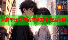香脆干炸蘑菇的简单家常做法揭秘