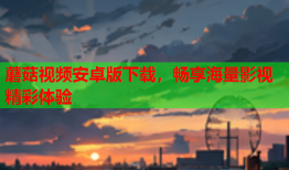 蘑菇视频安卓版下载，畅享海量影视精彩体验