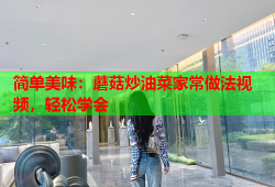 简单美味：蘑菇炒油菜家常做法视频，轻松学会