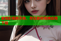 发现影视新天地，尽在蘑菇视频应用下载