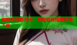 发现影视新天地，尽在蘑菇视频应用下载
