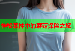 神秘森林中的蘑菇探险之旅