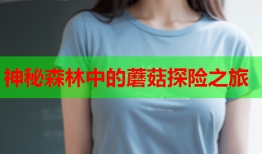 神秘森林中的蘑菇探险之旅