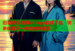 旧版蘑菇视频zt3app软件下载，快来体验不一样的视听盛宴