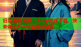 旧版蘑菇视频zt3app软件下载，快来体验不一样的视听盛宴
