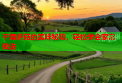 干煸蘑菇的美味秘籍，轻松学会家常做法