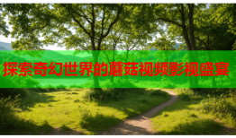 探索奇幻世界的蘑菇视频影视盛宴