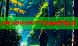 最新蘑菇视频APP下载地址获取攻略
