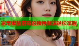 家常椒盐蘑菇的独特做法轻松掌握