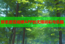 探索蘑菇视频APP的无限精彩与乐趣
