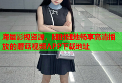 海量影视资源，随时随地畅享高清播放的蘑菇视频APP下载地址