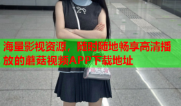 海量影视资源，随时随地畅享高清播放的蘑菇视频APP下载地址