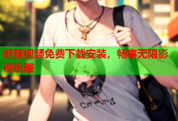 蘑菇视频免费下载安装，畅享无限影视乐趣
