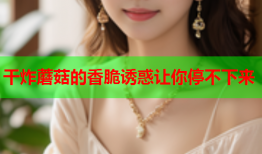 干炸蘑菇的香脆诱惑让你停不下来