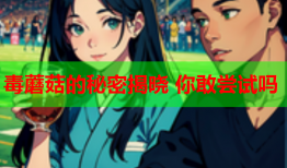 毒蘑菇的秘密揭晓 你敢尝试吗