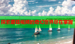 探索蘑菇视频的奇幻世界尽在掌握
