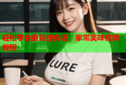 轻松学会蘑菇瘦肉汤，家常美味视频教程