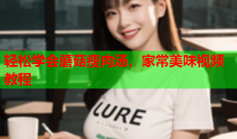 轻松学会蘑菇瘦肉汤，家常美味视频教程