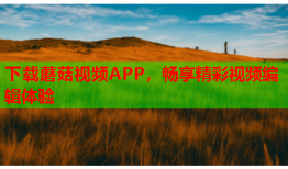 下载蘑菇视频APP，畅享精彩视频编辑体验