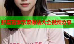 鲜蘑菇家常菜做法大全视频分享