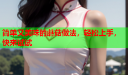简单又美味的蘑菇做法，轻松上手，快来试试
