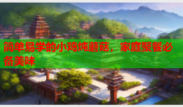 简单易学的小鸡炖蘑菇，家庭聚餐必备美味