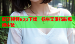 蘑菇视频app下载，畅享无限精彩视频体验