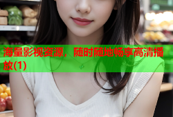 海量影视资源，随时随地畅享高清播放(1)