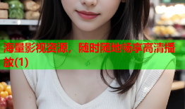 海量影视资源，随时随地畅享高清播放(1)